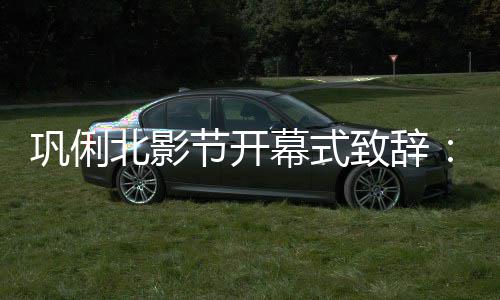 幕式们爱们爱北影北京我 我致辞中国节开巩俐