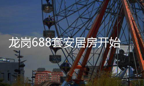 安居始申龙岗房开8套请